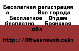 Бесплатная регистрация а Oriflame ! - Все города Бесплатное » Отдам бесплатно   . Брянская обл.